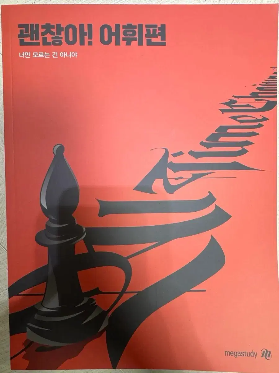 괜찮아 어휘편 판매합니다