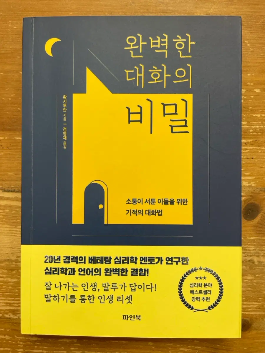 완벽한 대화의 비밀 - 황시투안