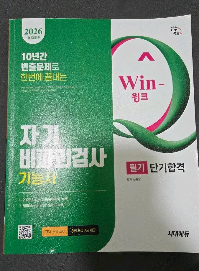 시대에듀 자기비파괴검사 기능사 필기