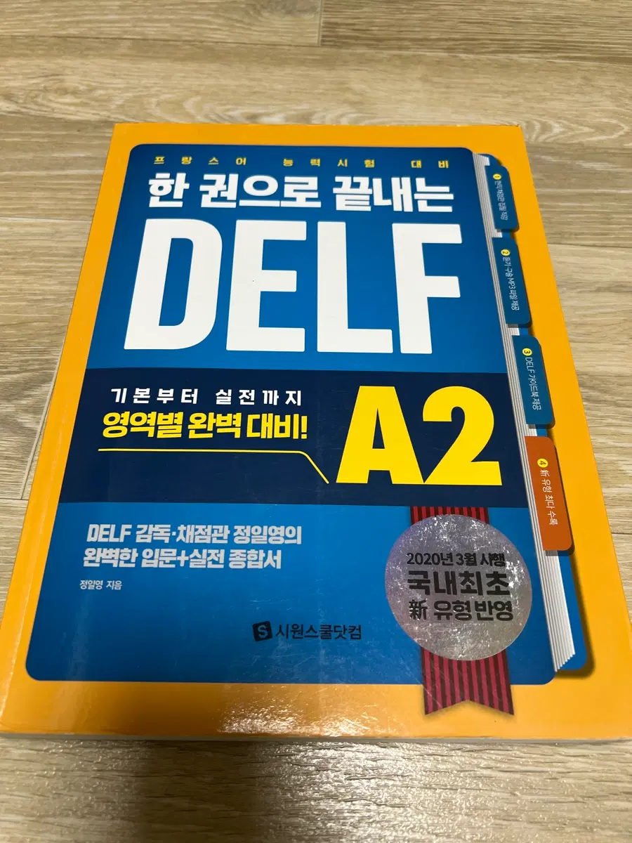 한 권으로 끝내는 DELF A2