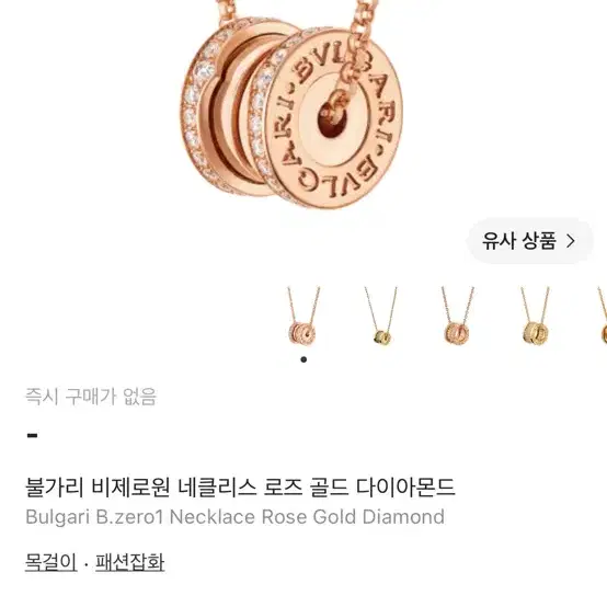 불가리 비제로원 네크리스 로즈 골드 다이아몬드 상태 최상을 넘어선 착용도 안해본 새상품 사진 1