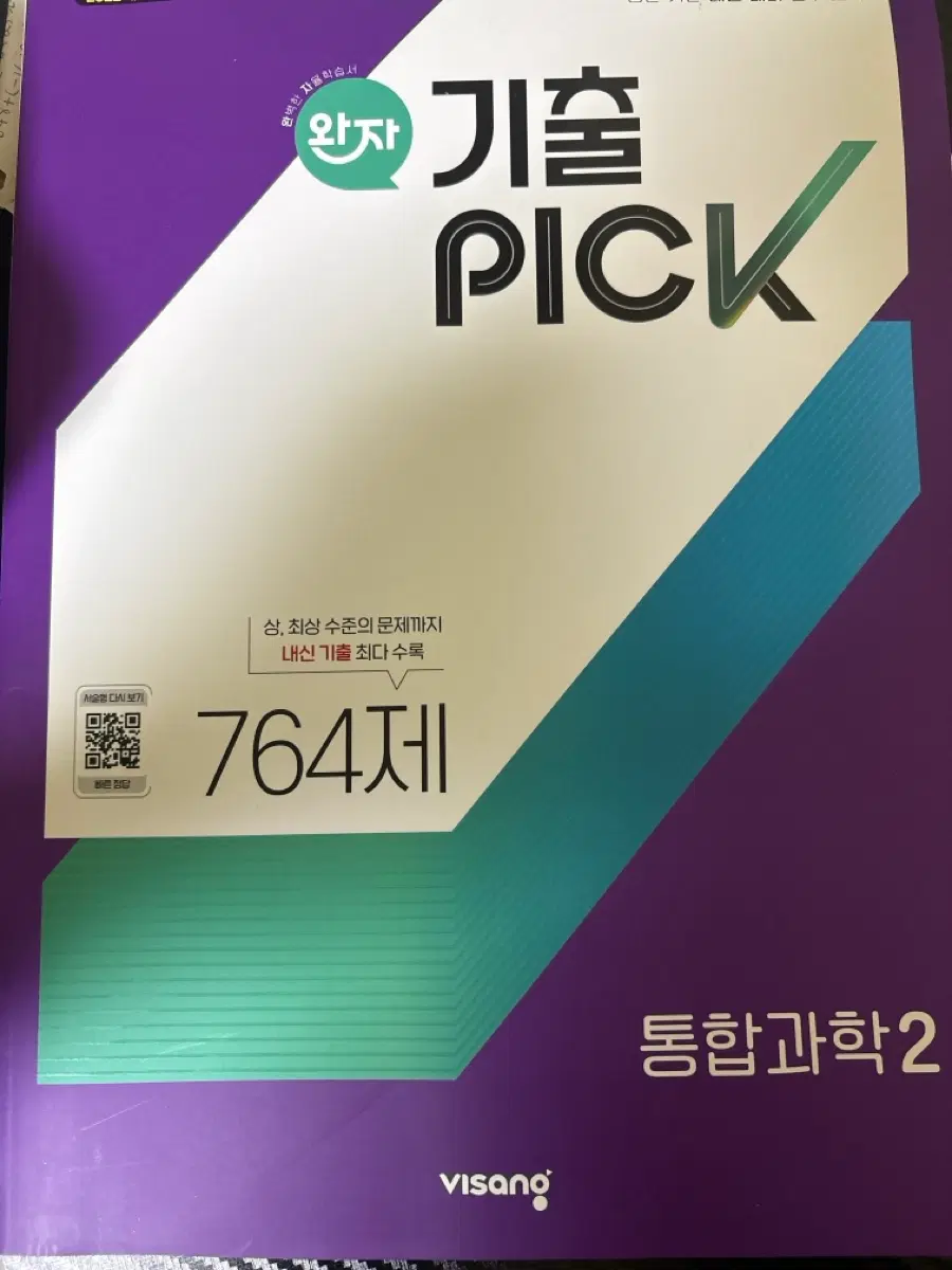 비상 기출 PICK 통합과학 2 764제