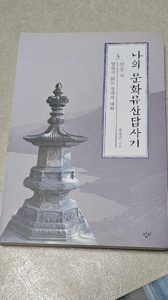 나의 문화유산답사기 3권