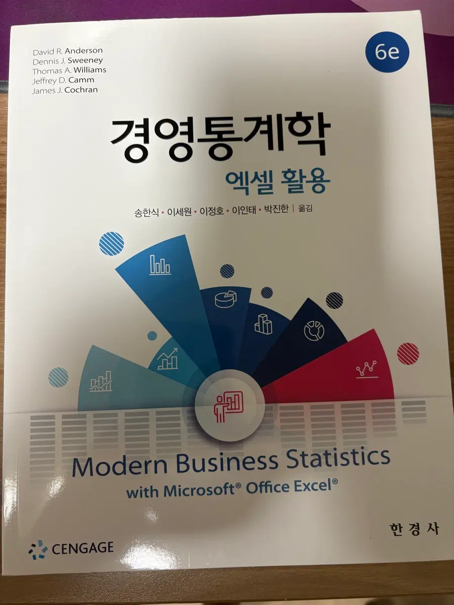 경영통계학 엑셀 활용 6판