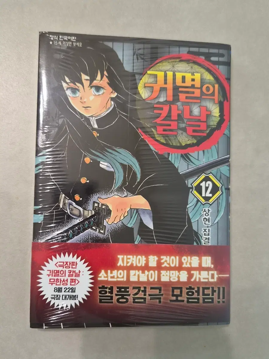 귀멸의칼날 12권 만화책 미개봉