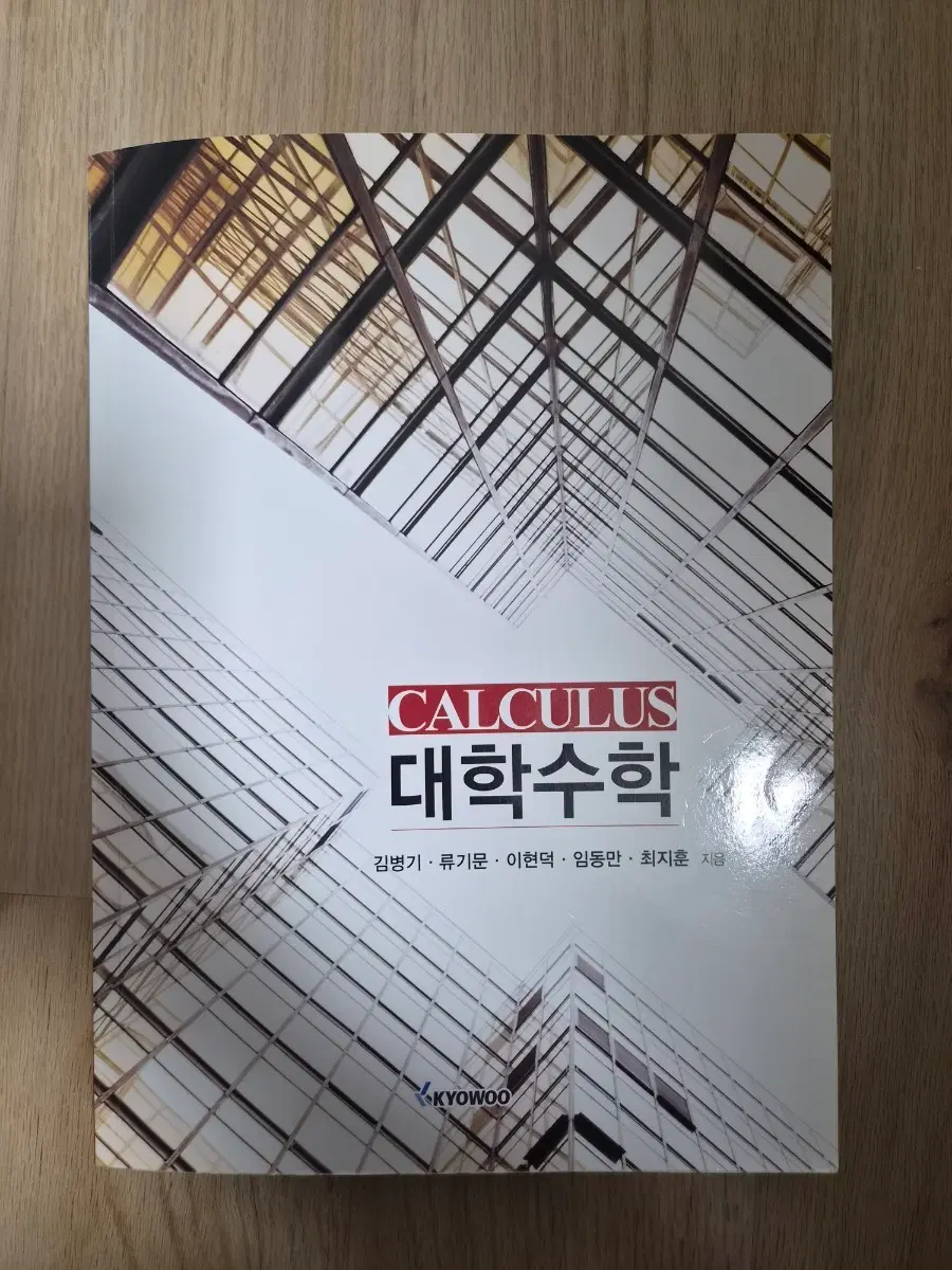 대학수학 CALCULUS 교우출판사