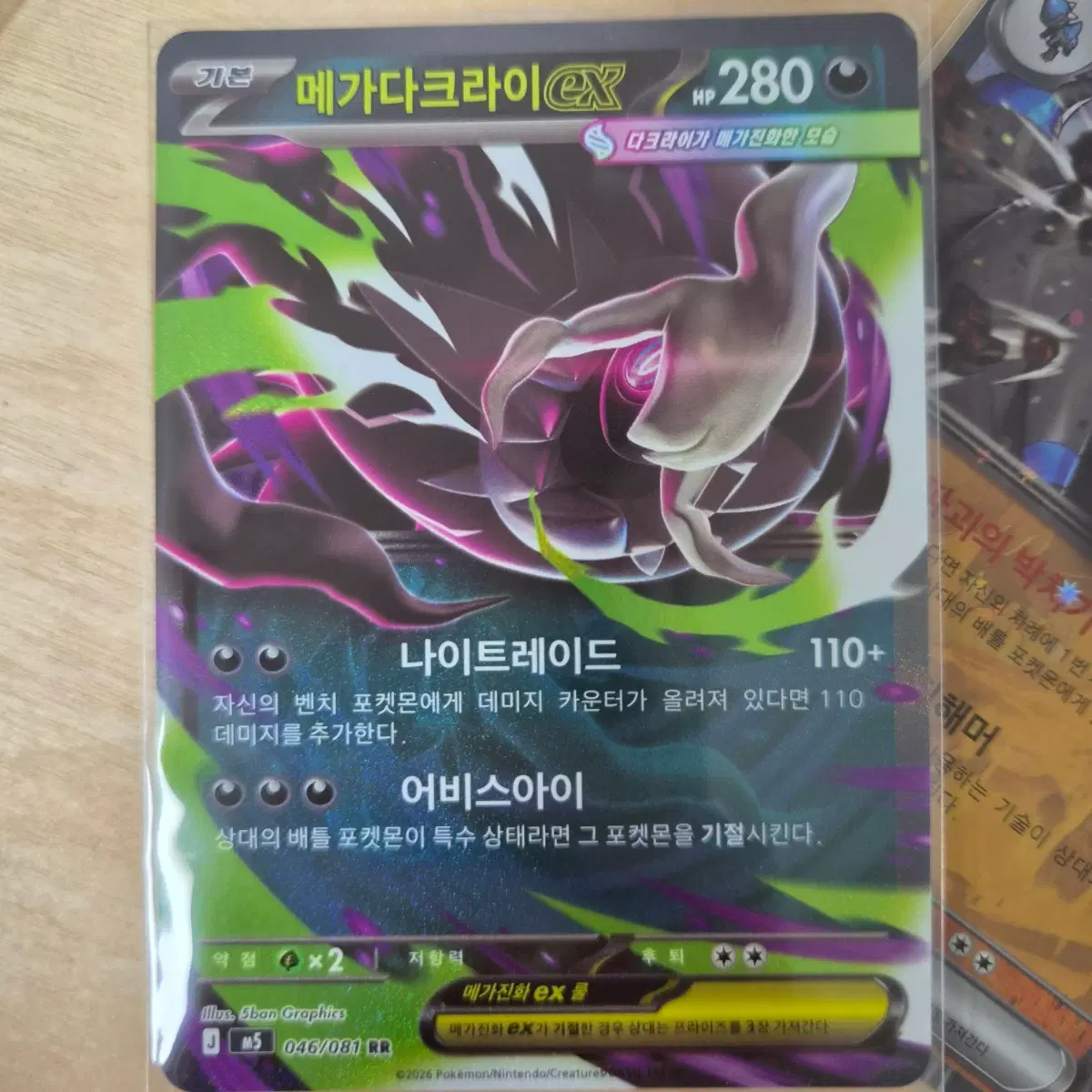 메가다크라이 ex / M5 / RR / 어비스아이 / 046 / 한글판 포켓몬 카드