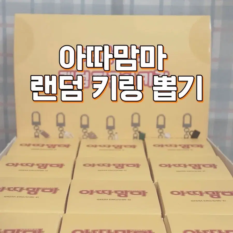 아따맘마 랜덤키링 (미개봉)