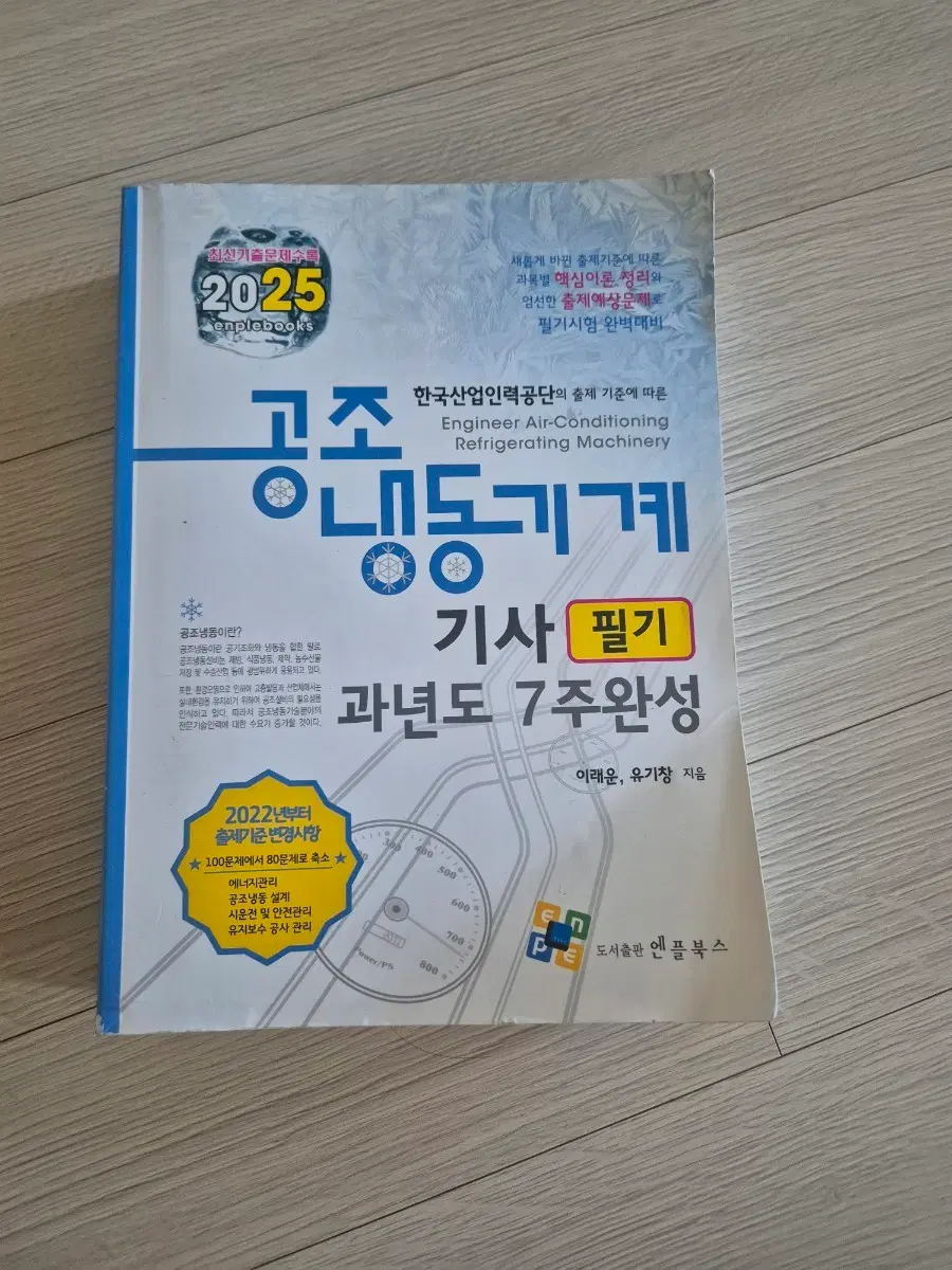 공조냉동기계 기사 필기 과년도 7주완성 2025년판 새상품