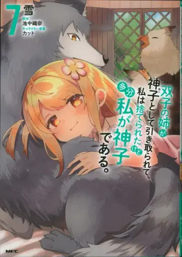 KADOKAWA MFC 눈!!) 쌍둥이 언니가 신녀로 거두어졌고, 나는 버려졌지만 아마 나 7