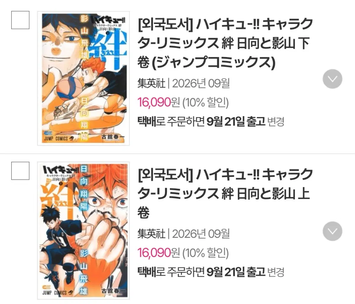 이번달 이후 소장) 하이큐 인연 리믹스 상하권 히나타 카게야마