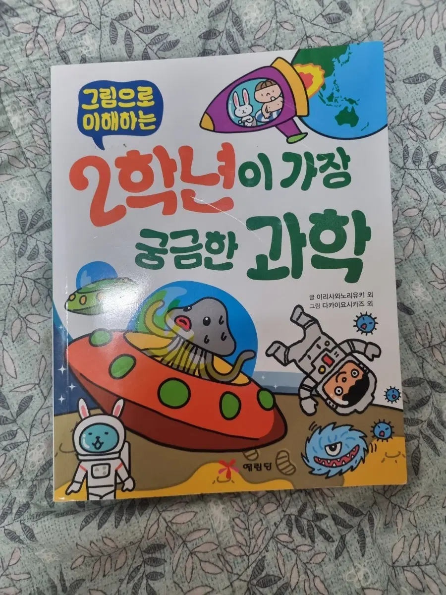 2학년이 궁금한 과학