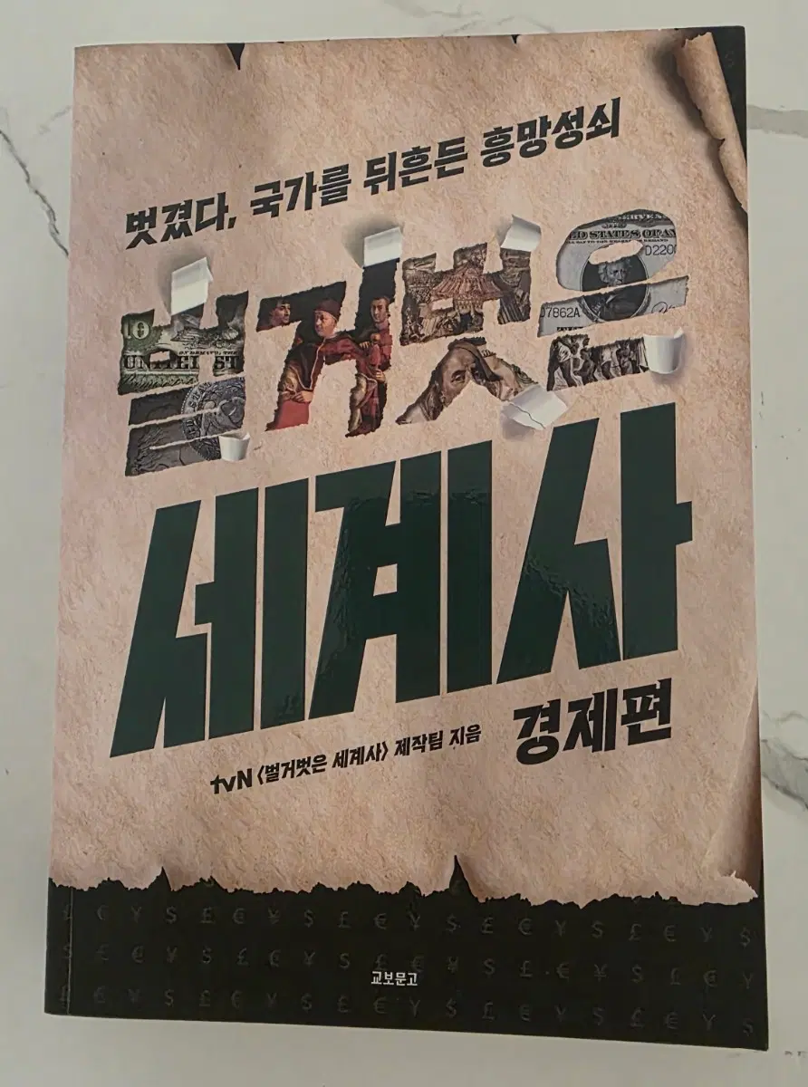 유명한 도서 tvN 벌거벗은 세계사 경제편 책