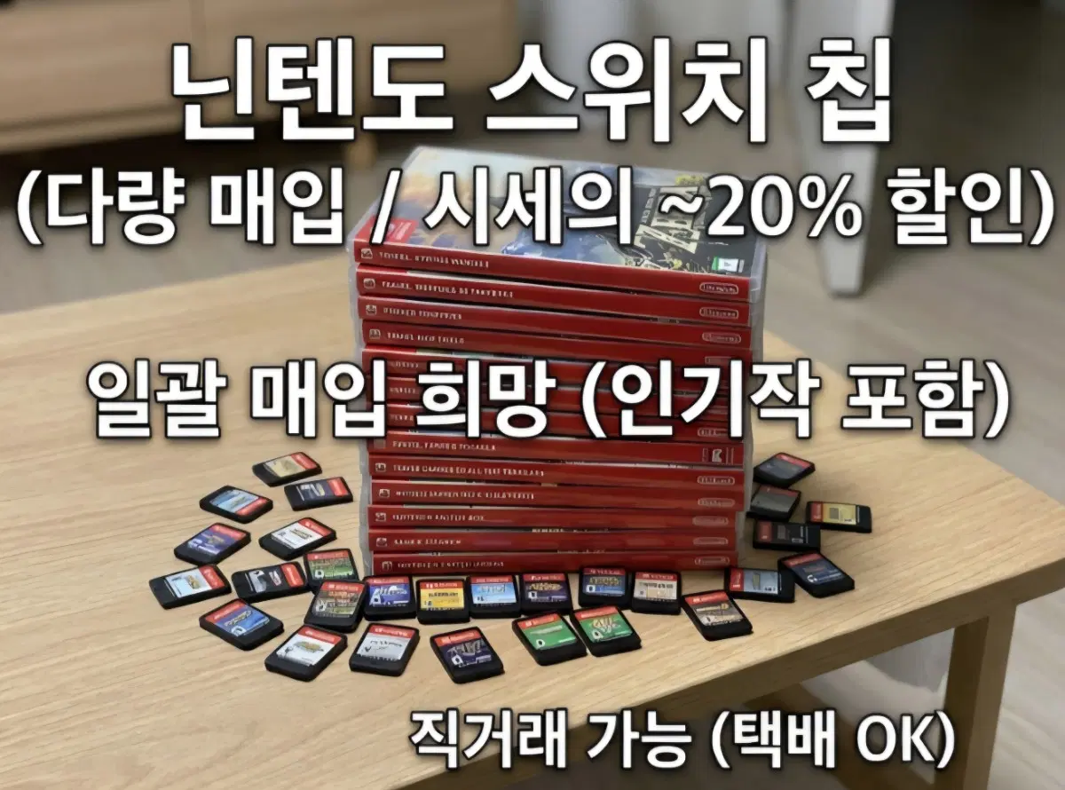 닌텐도스위치 칩 [매입]