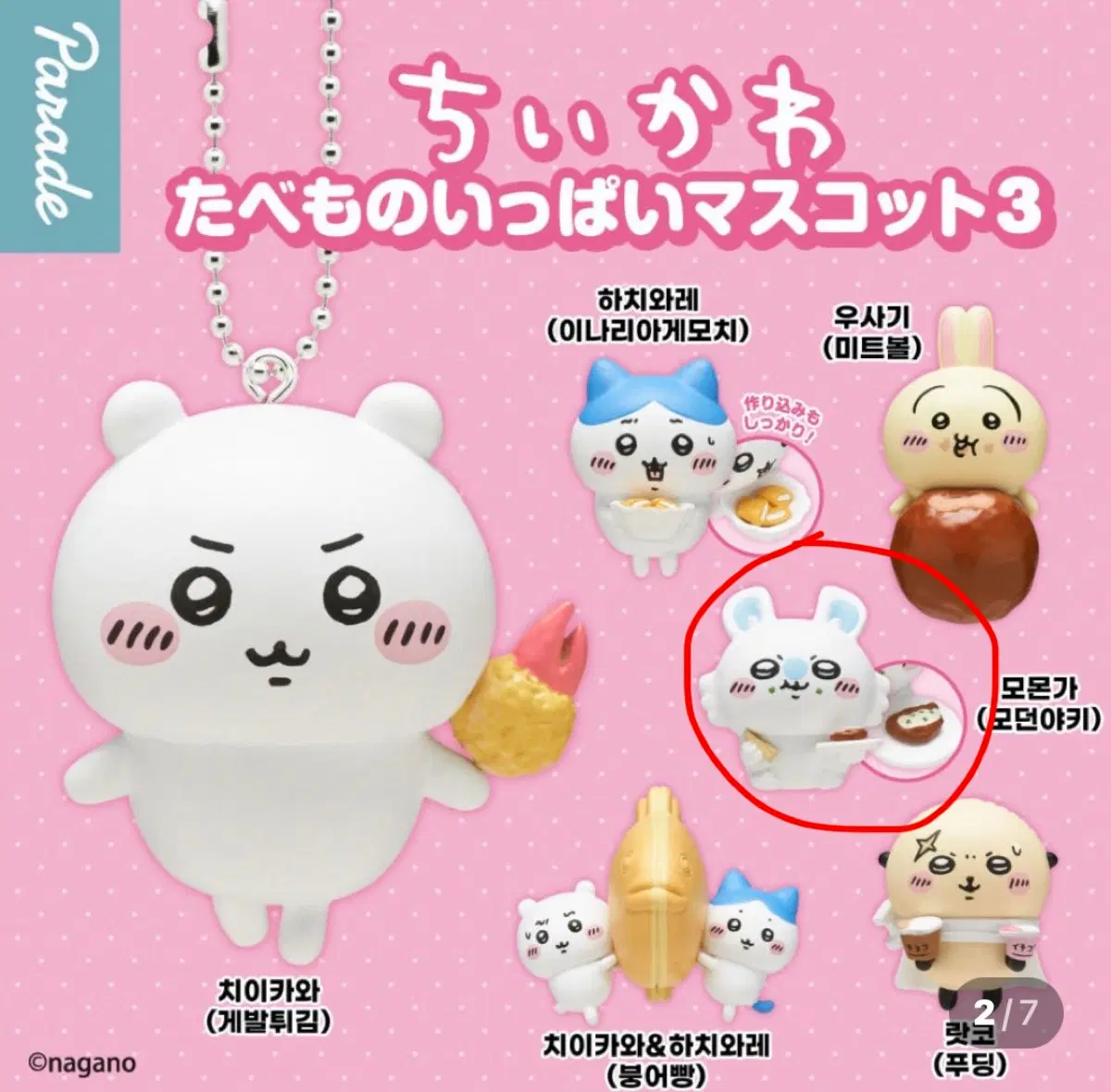 모몽가// 먼작귀 타베모노 피규어 3탄