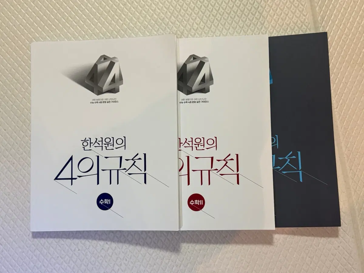 2027 한석원 4의규칙 수학1 문제집