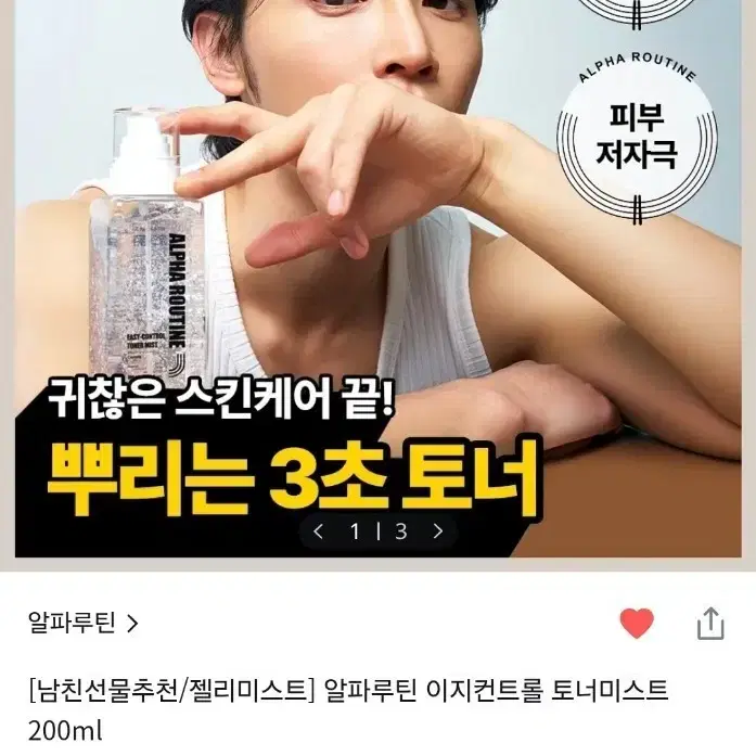알파루틴 이지컨트롤 토너 미스트 200ml(남친선물추천)