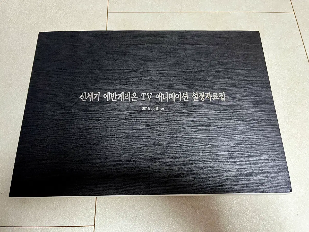 신세기 에반게리온 TV 애니메이션 설정자료집 2015 에디션