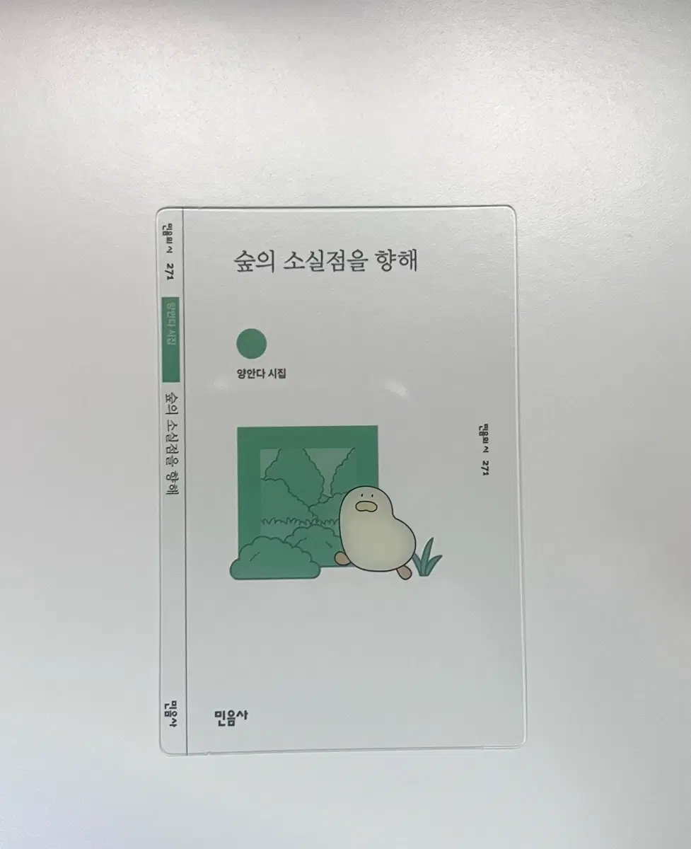 민음사 숲의 소실점을 향해 책갈피