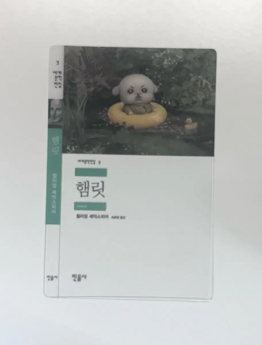 민음사 햄릿 책갈피