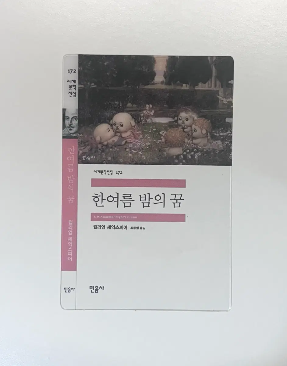 민음사 한여름 밤의 꿈 책갈피