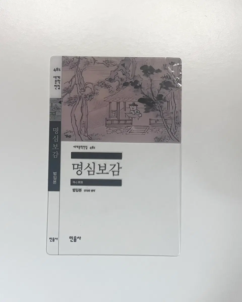 민음사 명심보감 책갈피