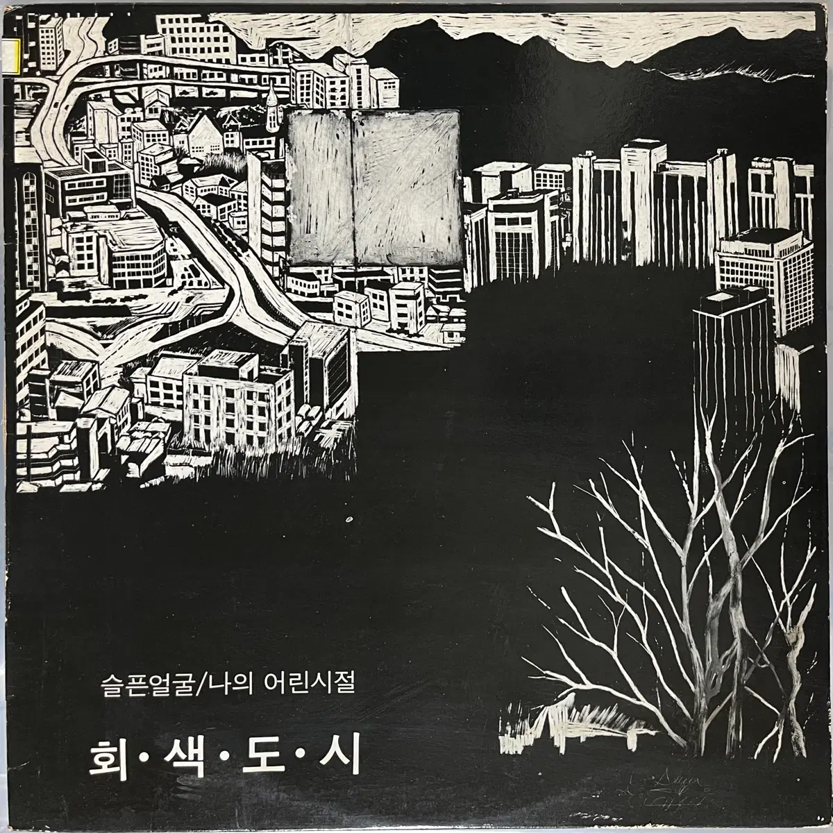 회색도시 - 나의 어린시절 LP