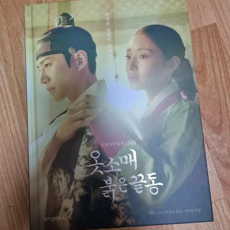 옷소매 붉은 끝동 포토 에세이