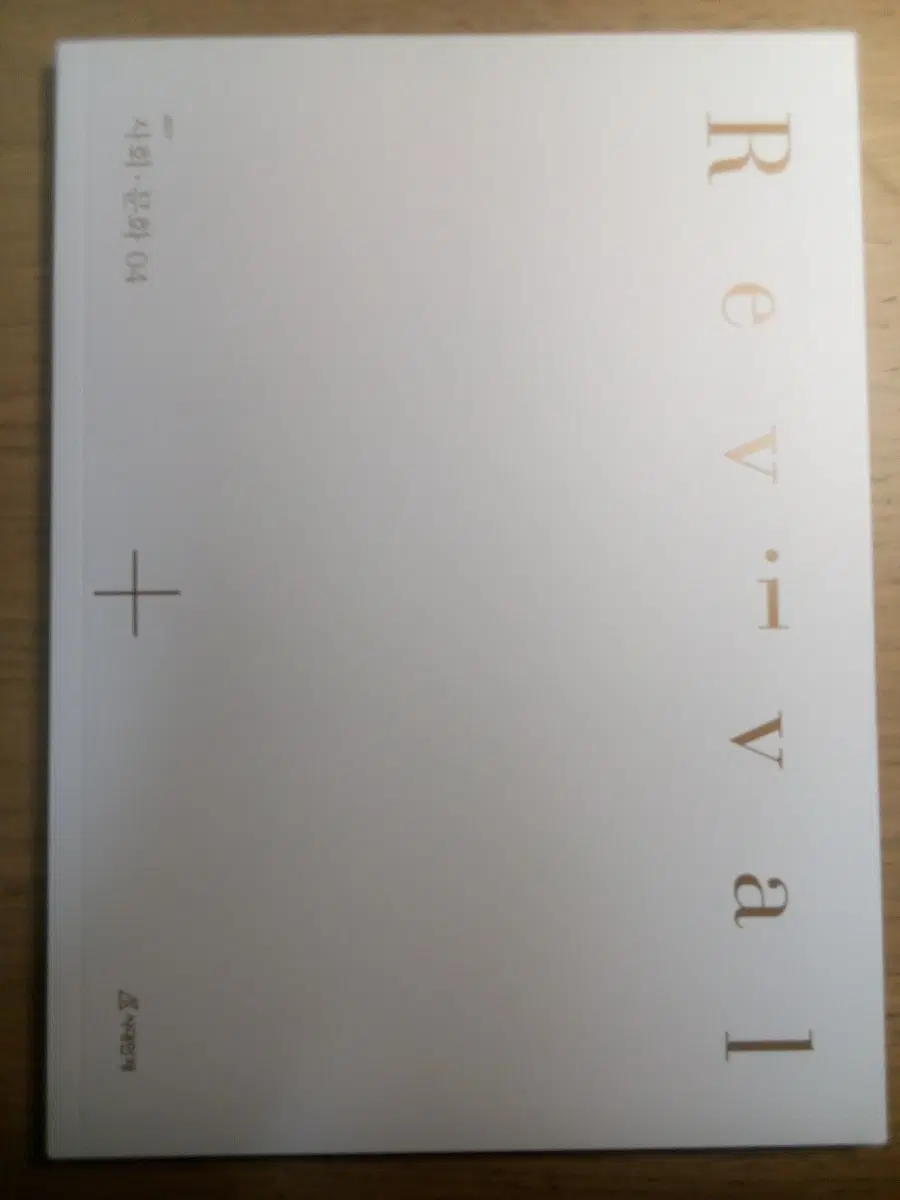 시대인재 사회문화 Revival 4권