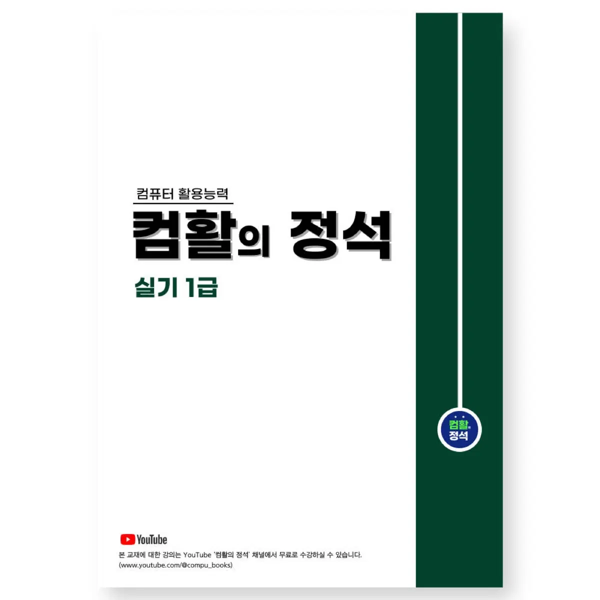 컴활의 정석 1급 실기
