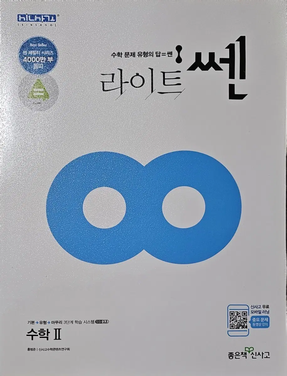 라이트쎈 수학2 문제집 수2