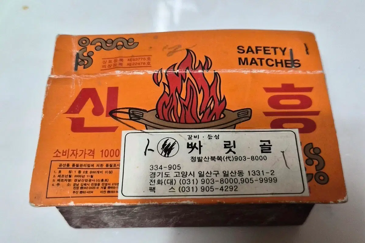 신흥 성냥 550개입