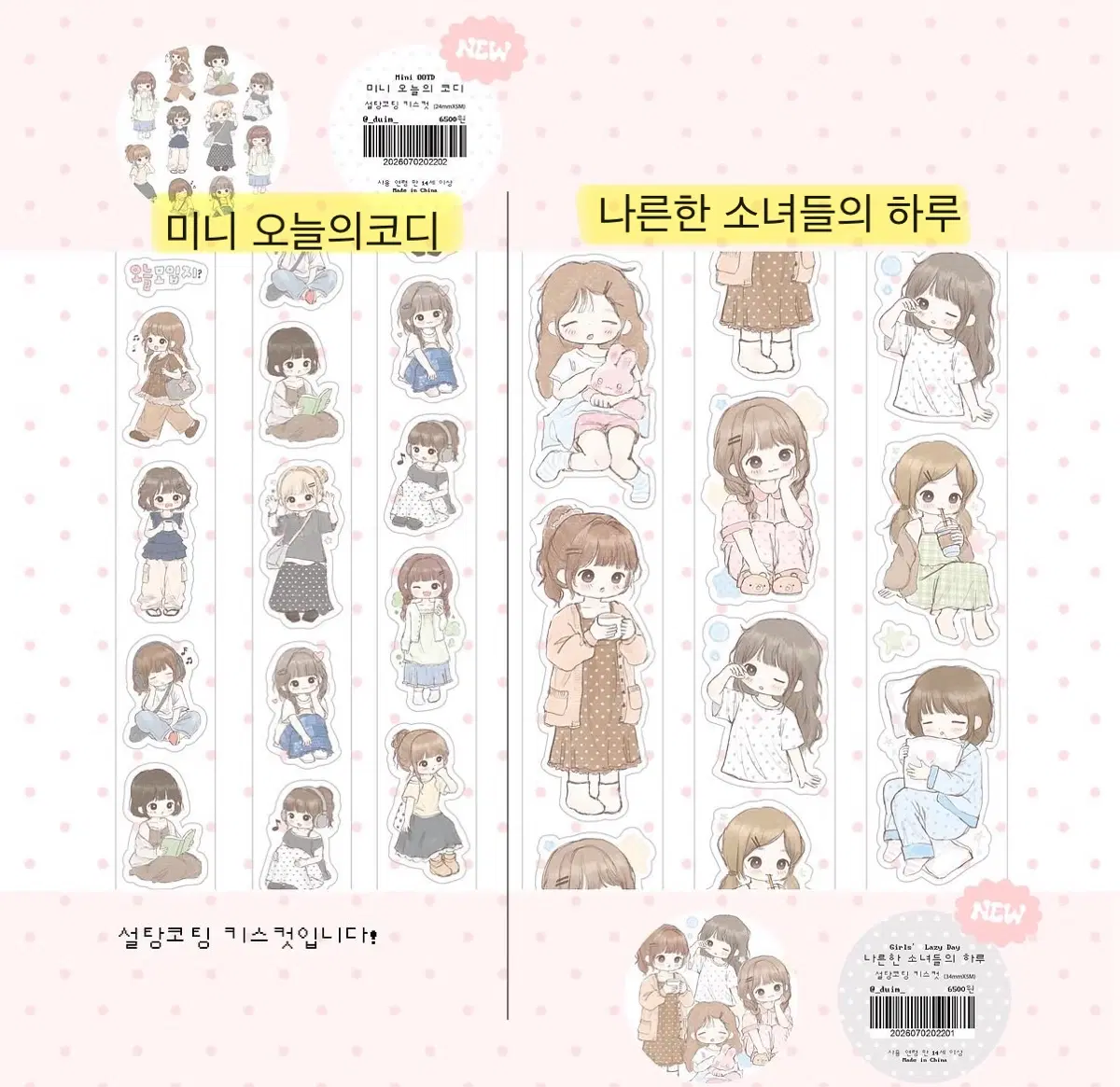 듀임) 미니오늘의코디, 나른한소녀들의하루 키스컷띵