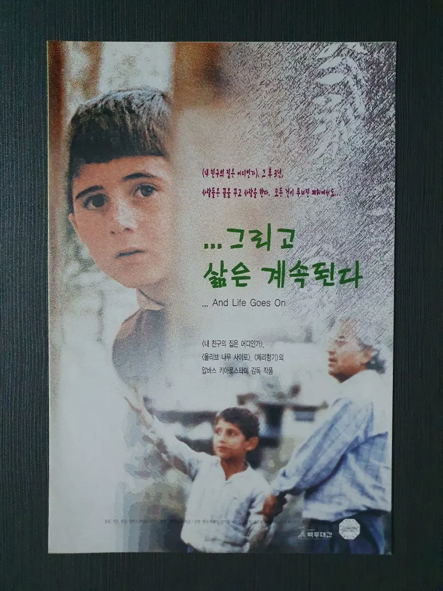 그리고 삶은 계속된다 영화 전단지 2단접이 압바스 키아로스타미감독