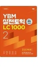 ybm 실전토익 2 LC pdf 구합니다