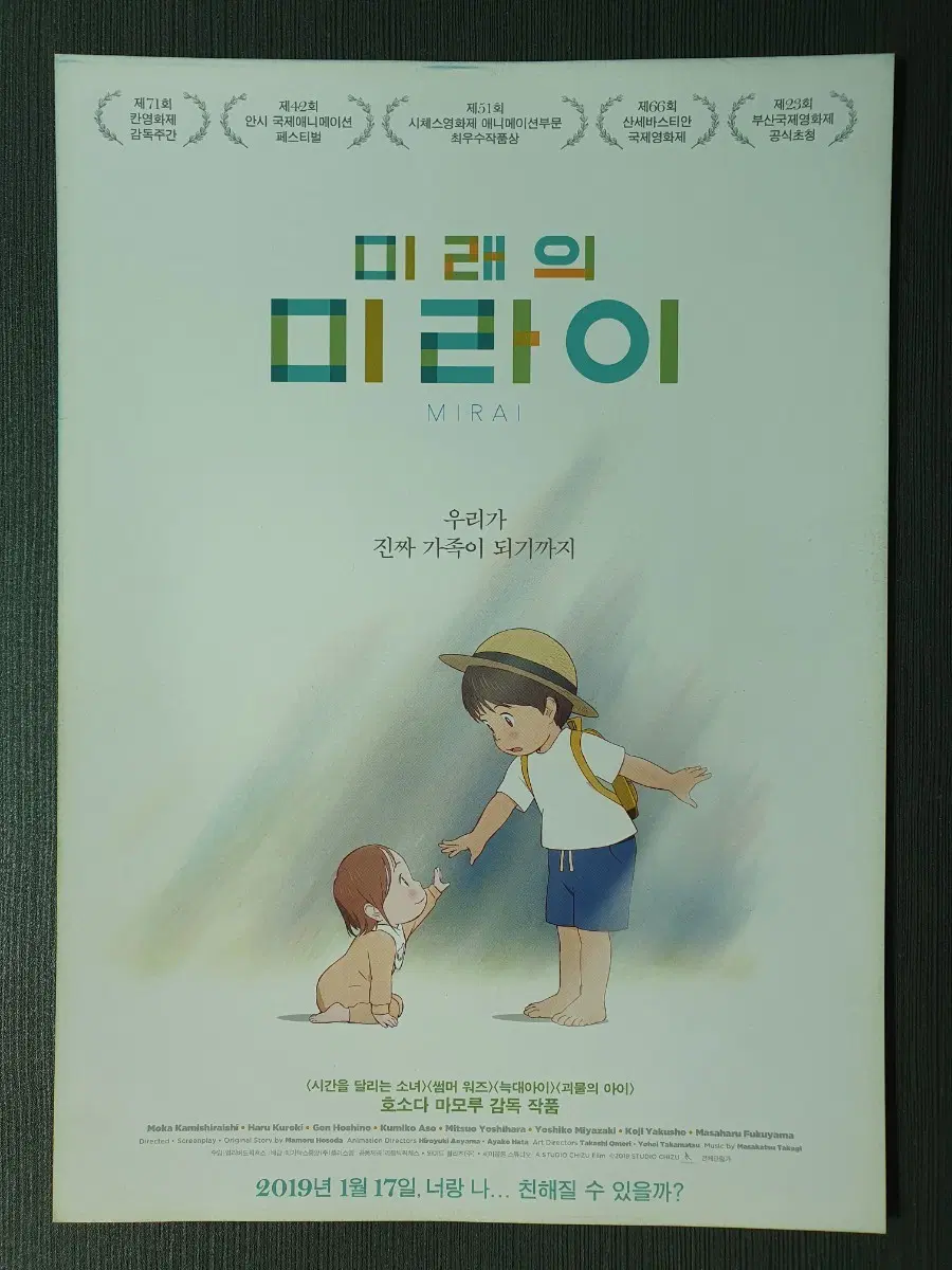 미래의 미라이 영화 전단지 A4 호소다 마모루 감독