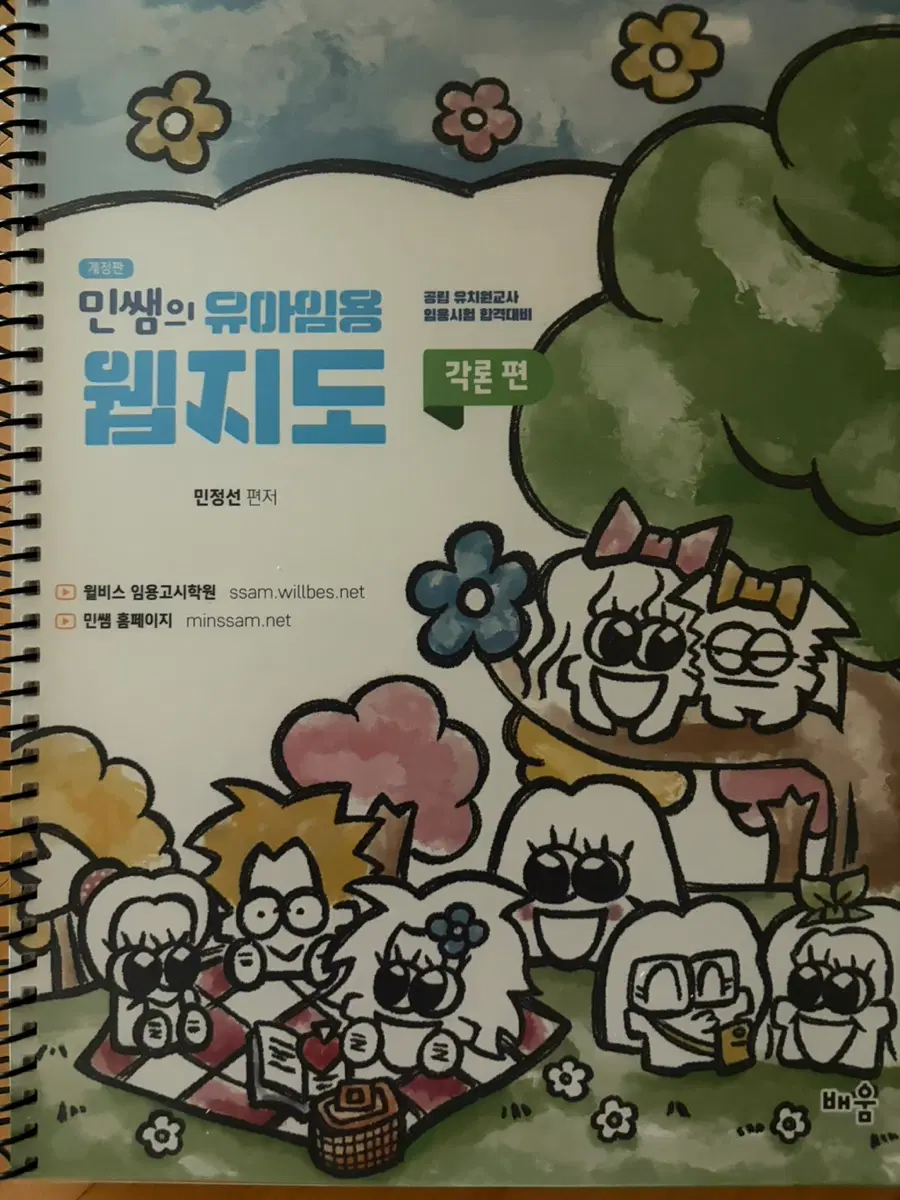 민쌤의 유아임용 웹지도 각론편