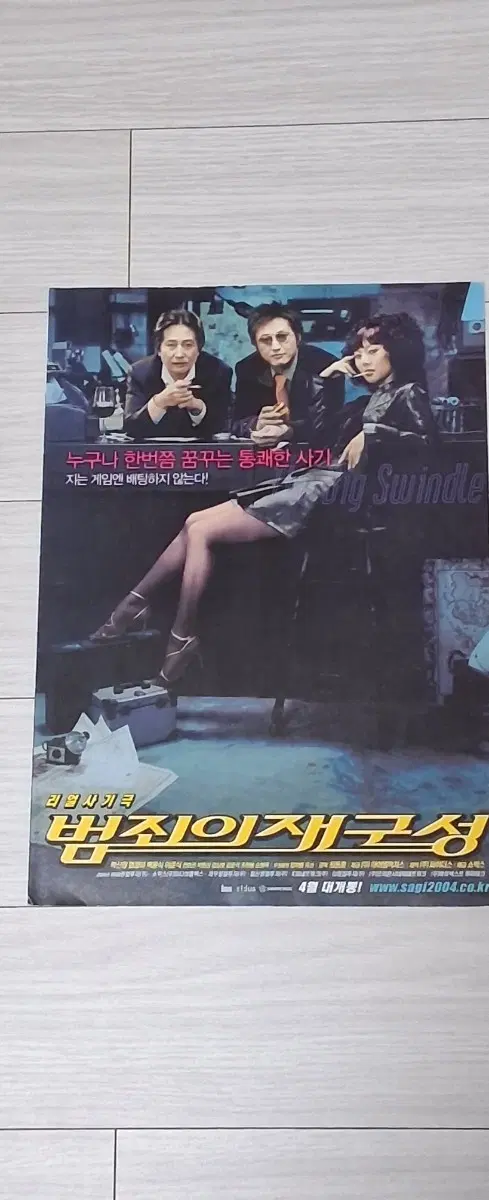 (2단)박신양 염정아 범죄의재구성(2004년)전단지