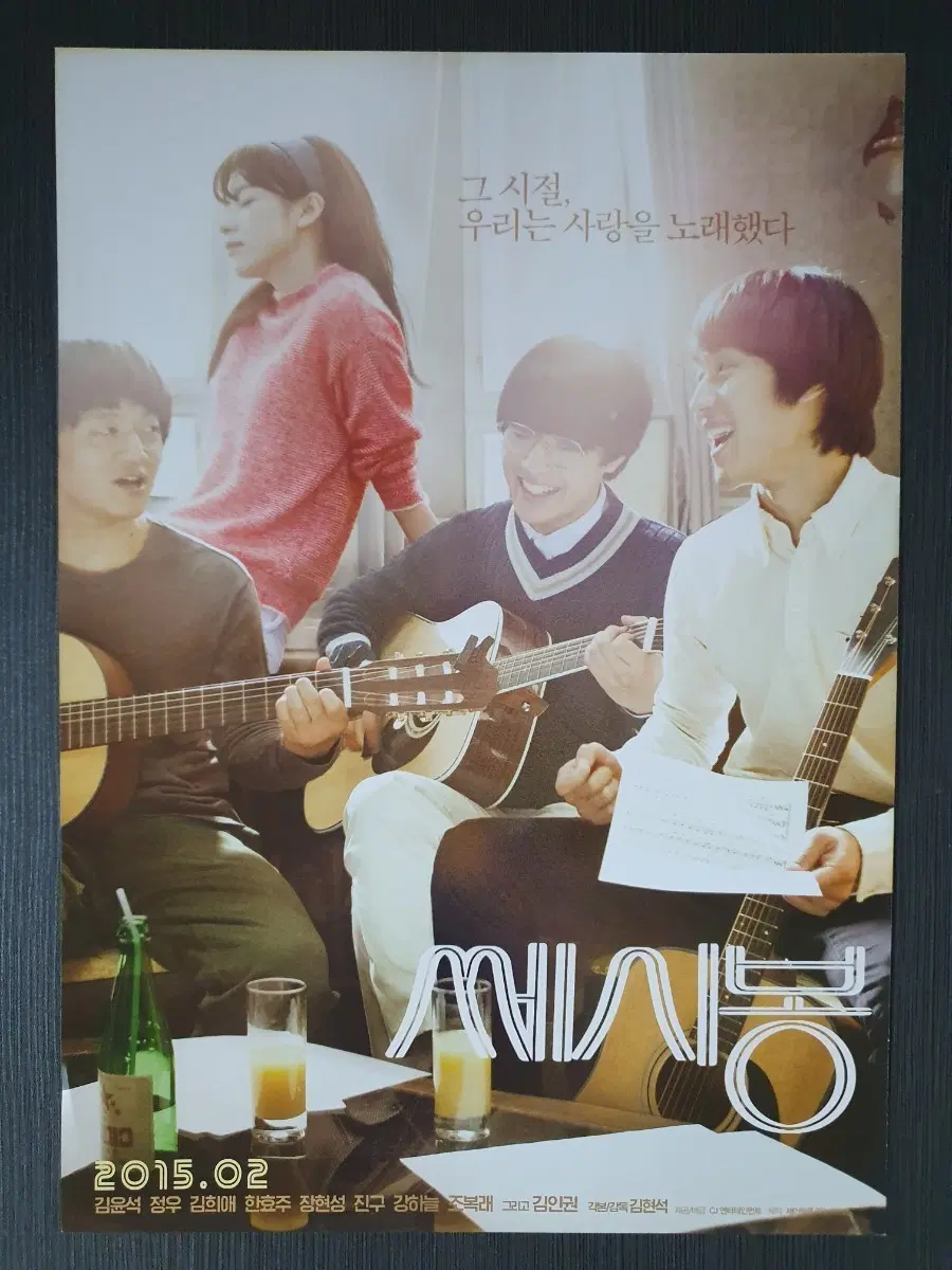 쎄시봉 한국 영화 전단지 A4 강하늘 진구 한효주