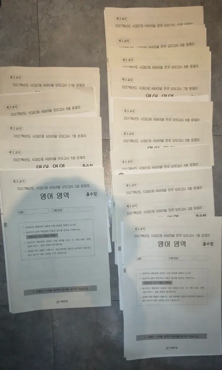 시대인재 영어 전국서바/서바/퀀텀 모의고사 팝니다