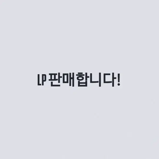 LP 판매합니다!