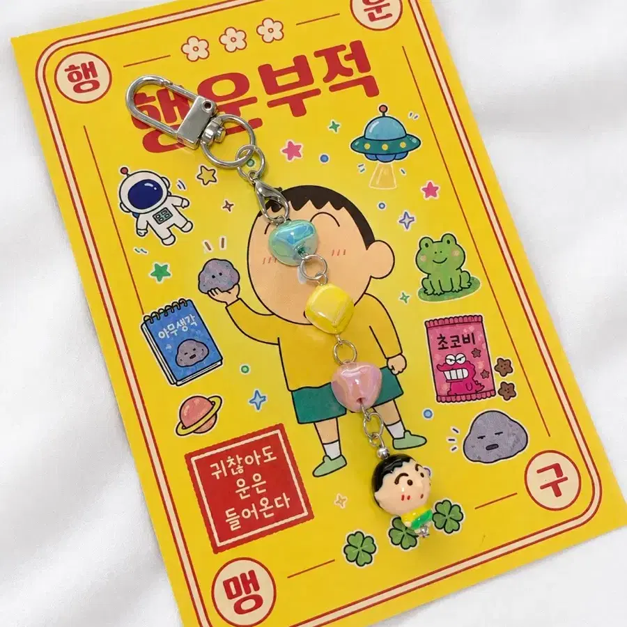 [줄줄이키링] 맹구가 주워 온 행운의 돌멩이