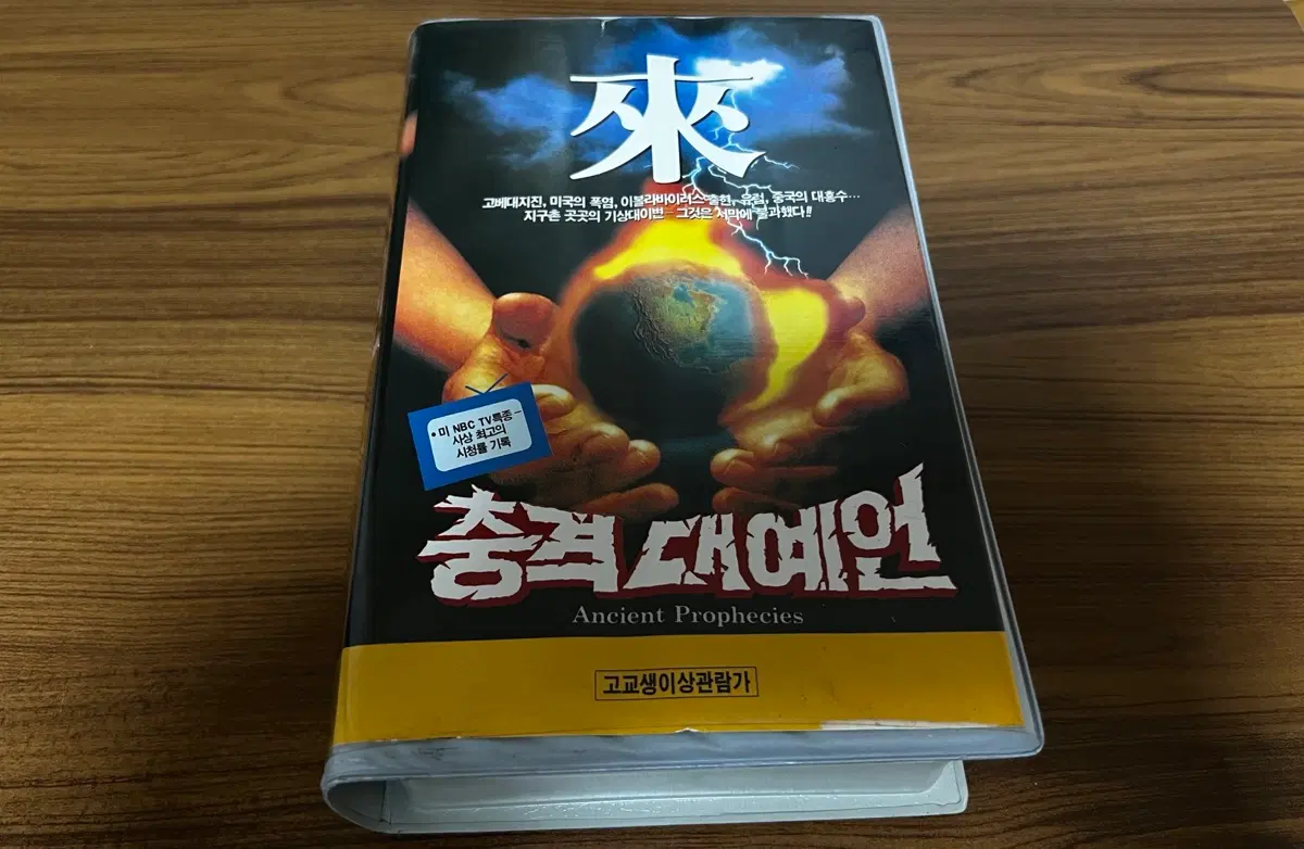 95년-충격 대예언 VHS 비디오테이프 (1, 2부)