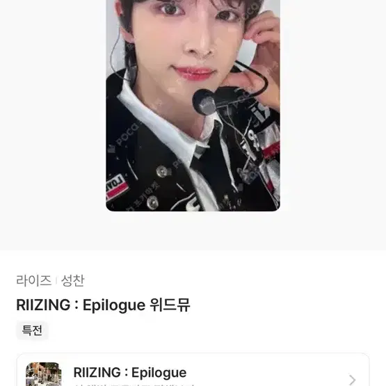 라이즈 성찬 미공포 양도