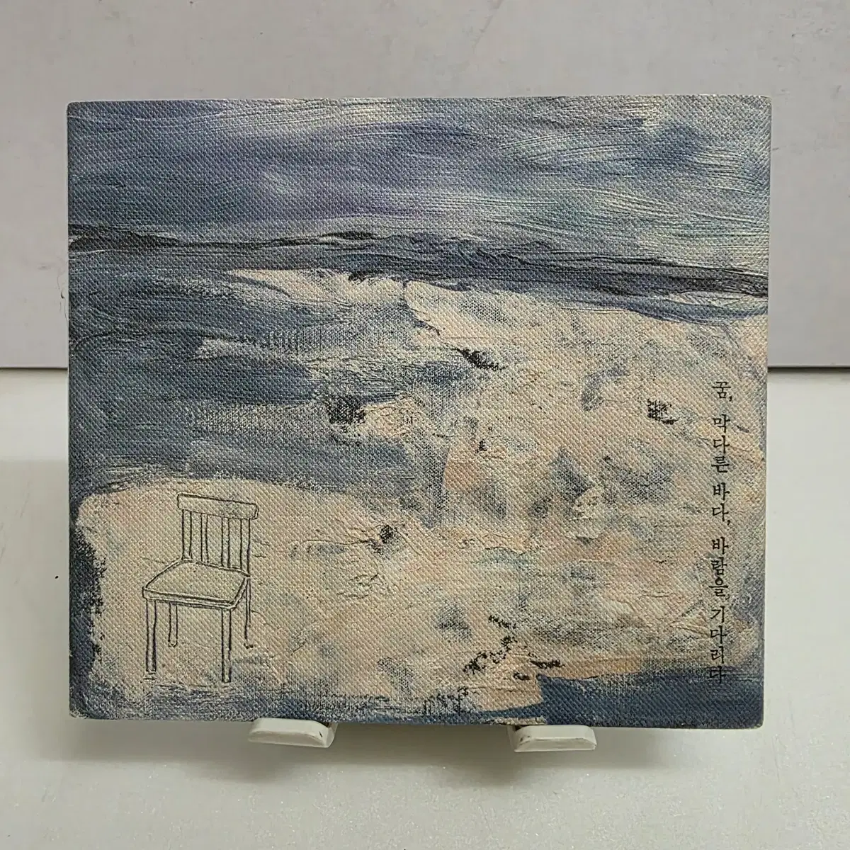 셀린셀리셀리느 (SellinSellySelline) 2집 - 꿈, 막다른 바다, 바람을 기다리다