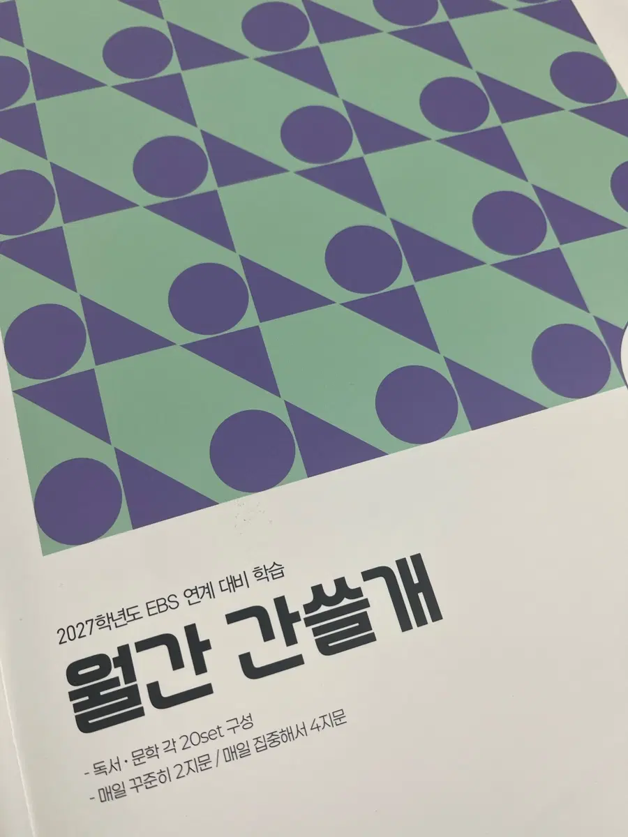 2027학년도 EBS 연계 월간 간쓸개