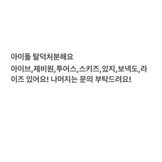 아이돌 탈덕처분해요(투어스라이즈제베원있지라이즈보넥도르세라핌)