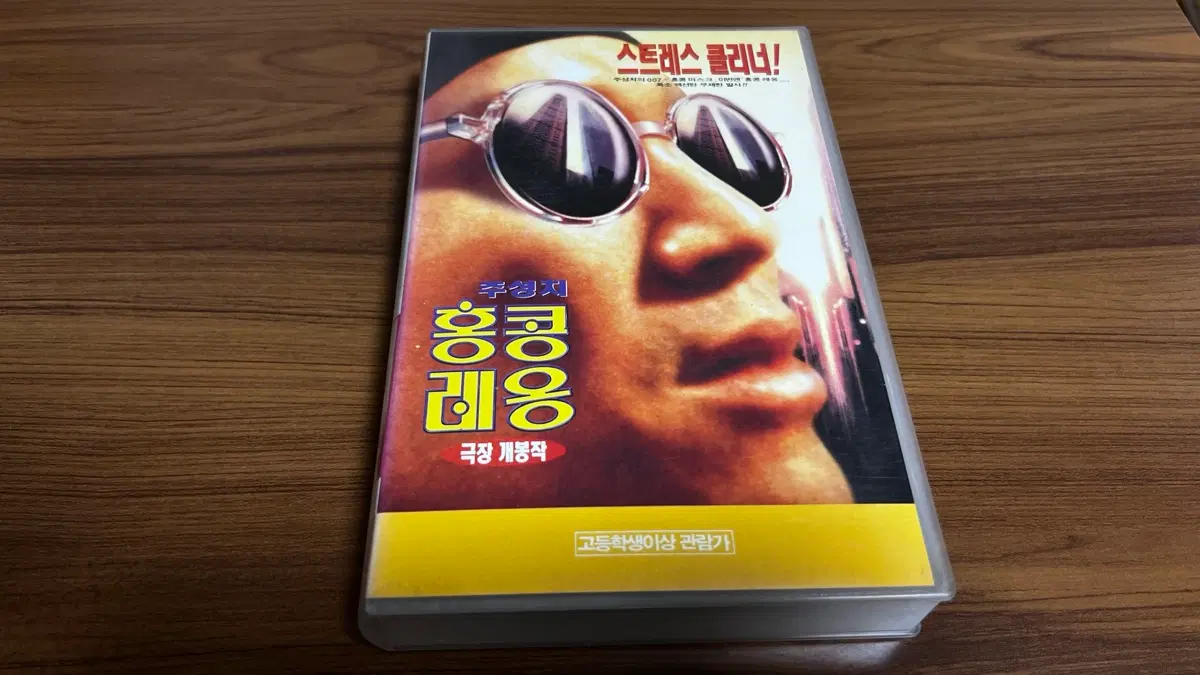 95년-주성치-홍콩레옹 VHS 비디오테이프