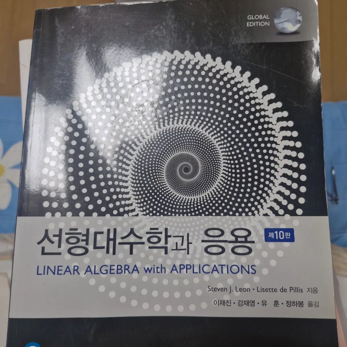 선형대수학과 응용 제 10판
