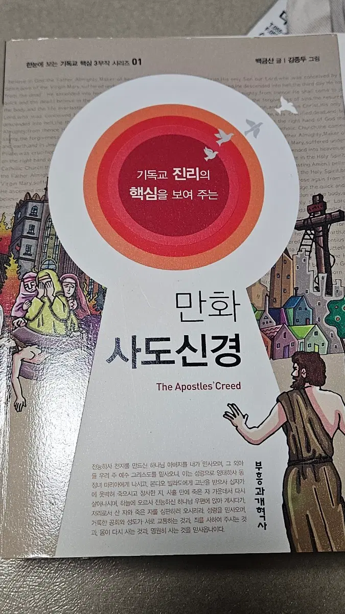 만화 사도신경, 만화 주기도문, 만화 십계명 세트 기독교 만화 어린이기독교만화